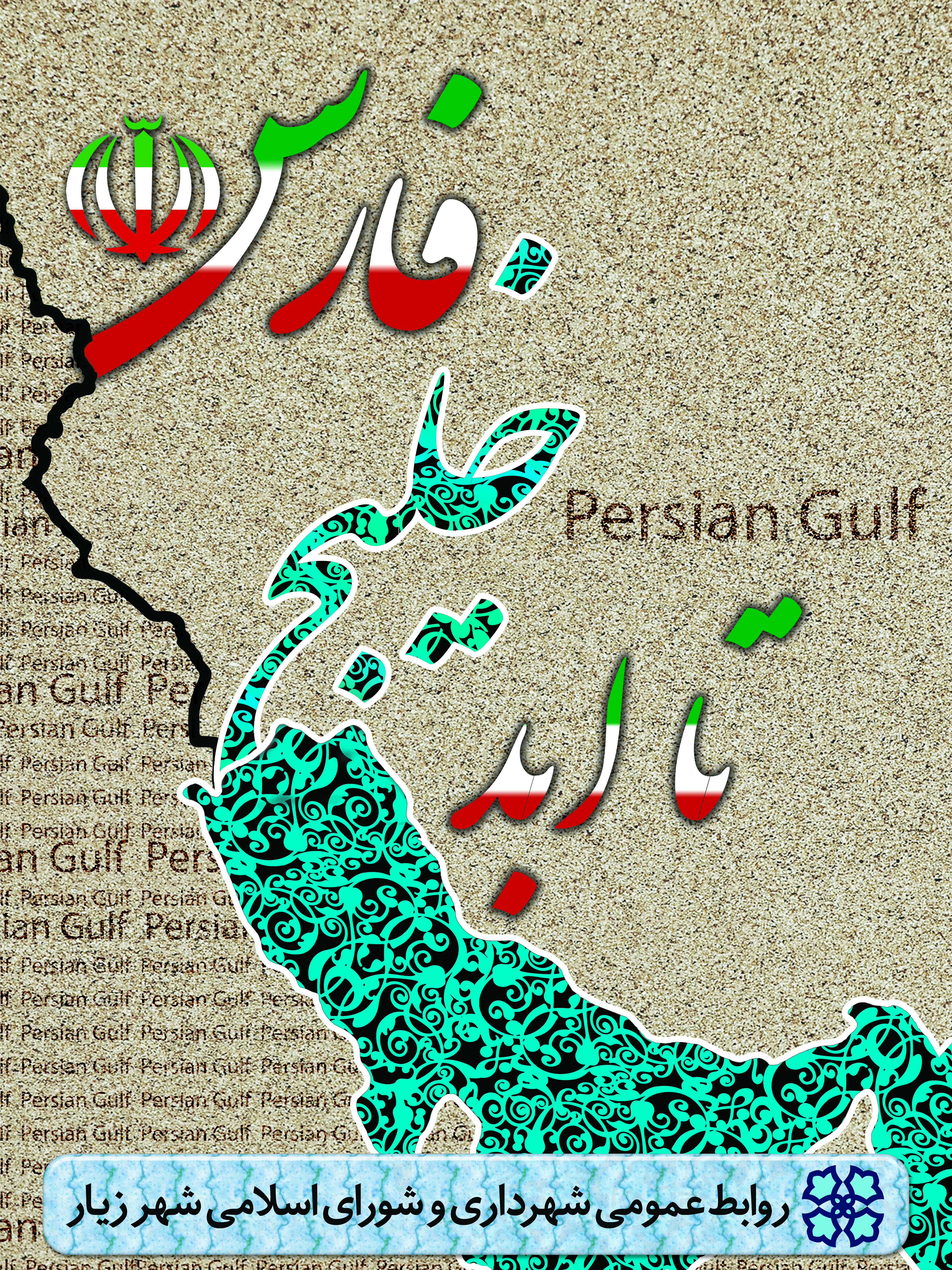 دهم‌ اردیبهشت روز ملی‌ خلیج ‌فارس گرامی باد