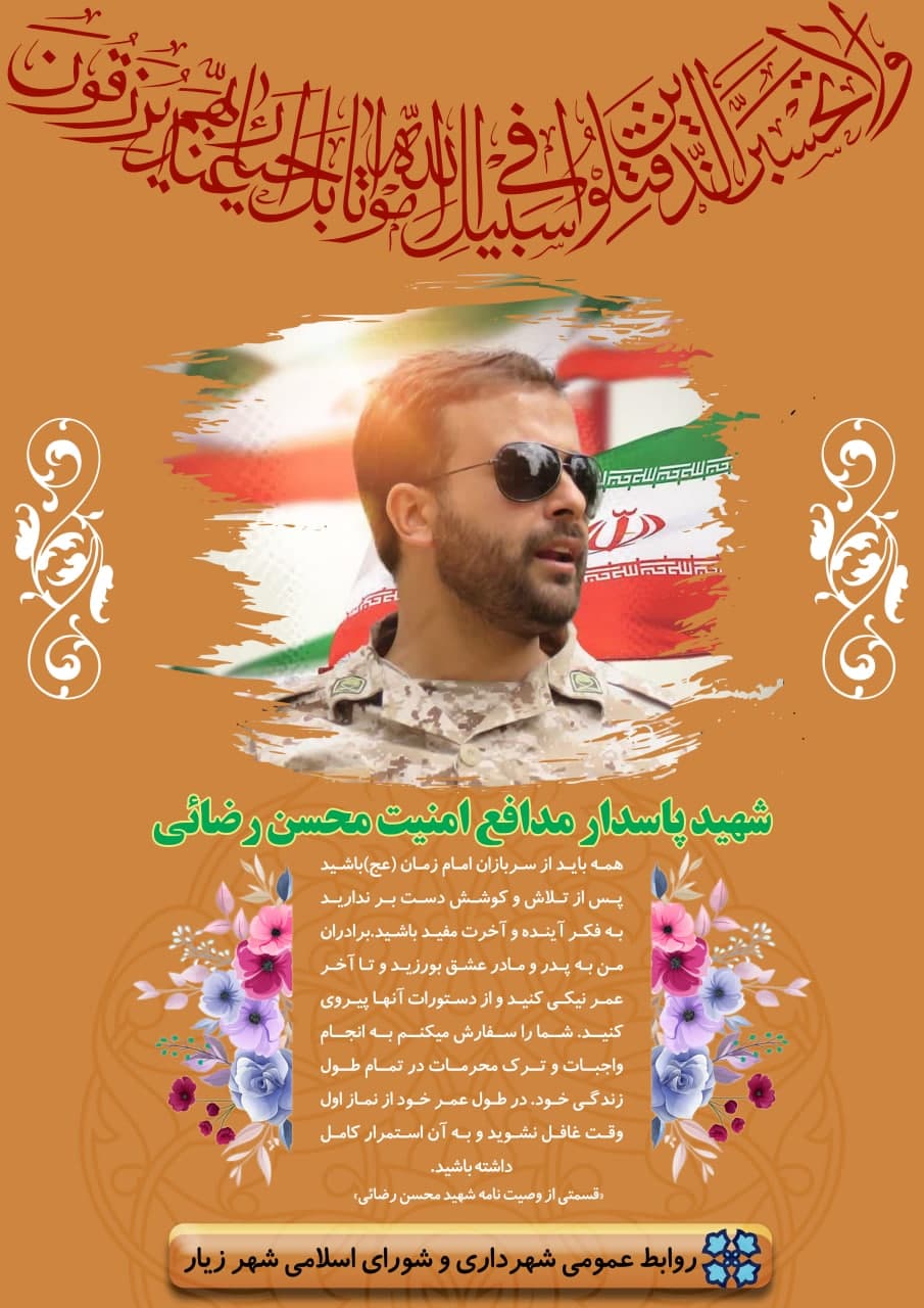 پاسدار مدافع امنیت شهید محسن رضائی