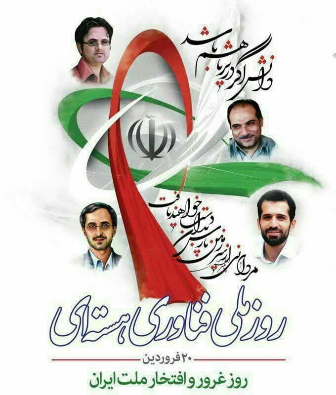 روز ملی فناوری هسته ای گرامی باد