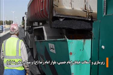 عملیات اجرایی زیرسازی و آسفالت بلوار امام خمینی و بلوار امام رضا علیه السلام و روکش آسفالت میدان امام رضا (ع)