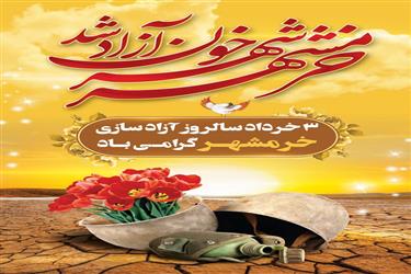 پیام تبریک آقای مهندس داودی شهردار زیار به مناسبت آزادسازی خرمشهر