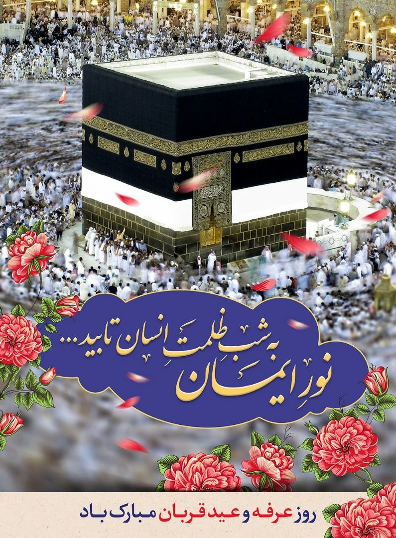 پیام تبریک آقای مهندس داودی شهردار زیار به مناسبت عید سعید قربان