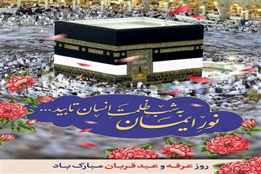 پیام تبریک آقای مهندس داودی شهردار زیار به مناسبت عید سعید قربان