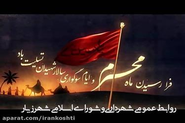 فرارسیدن ماه محرم و ایام سوگواری شهادت حضرت اباعبدالله الحسین علیه السلام تسلیت باد