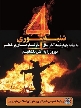 نه به چهارشنبه سوری خطرناک