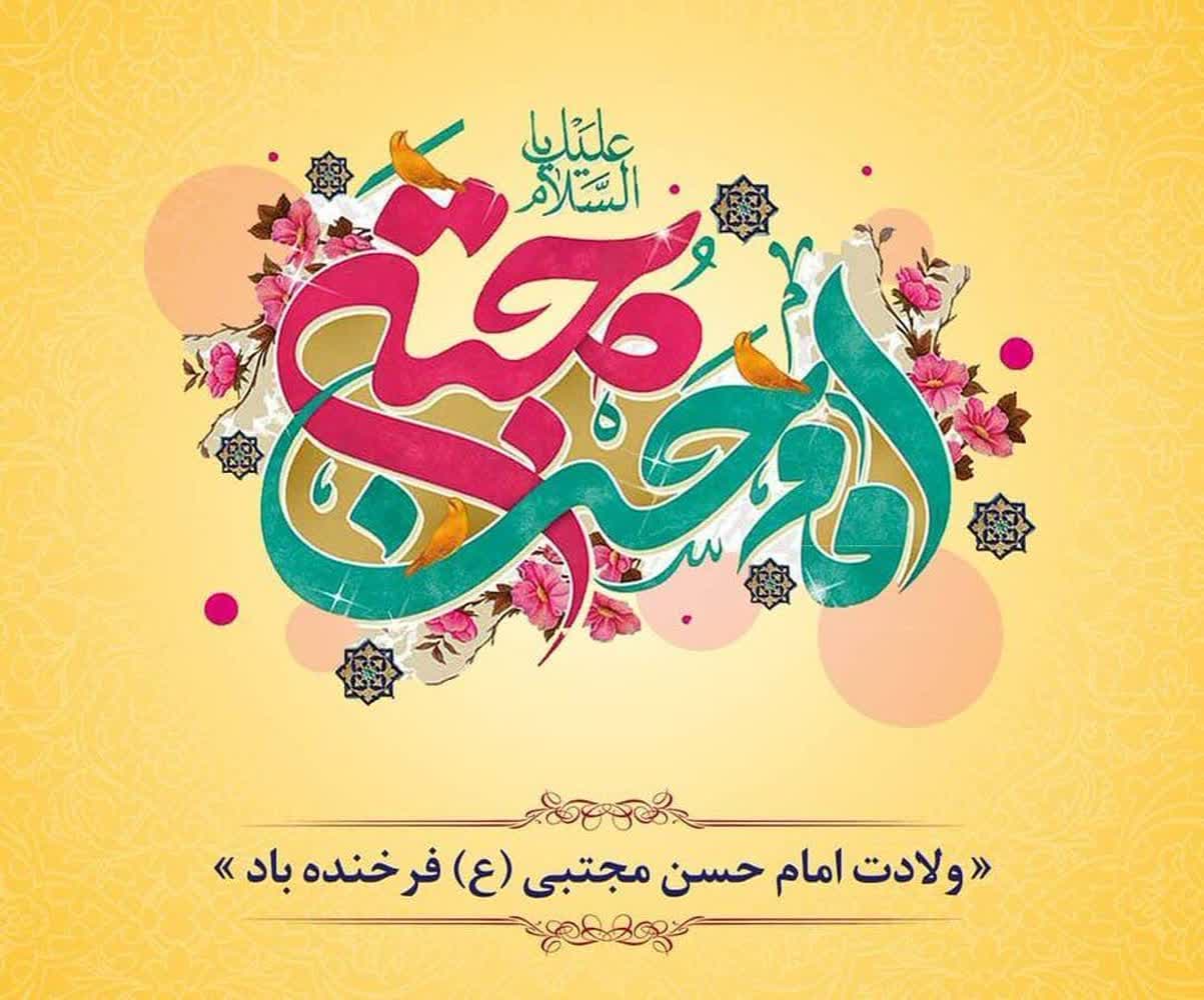 ولادت با سعادت امام حسن محتبی گرامی باد