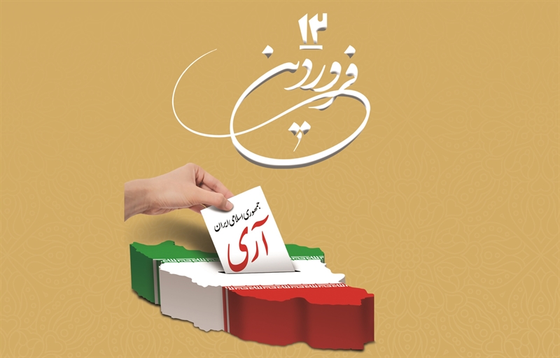 پیام شهردار و اعضای شورای اسلامی شهر زیار به مناسب دوازدهم فروردین روز جمهوری اسلامی ایران