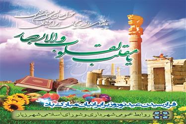 سال نو بر شهروندان محترم شهر زیار مبارک باد