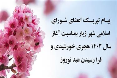 پیام تبریک رئیس و اعضای شورای اسلامی شهر زیار بمناسبت آغاز سال ۱۴۰۳ هجری خورشیدی و فرا رسیدن عید نوروز