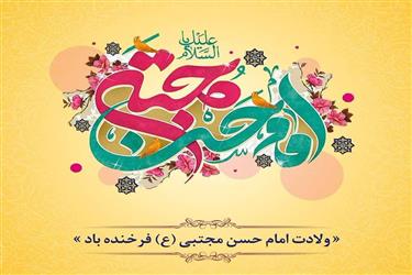 ولادت با سعادت امام حسن محتبی گرامی باد