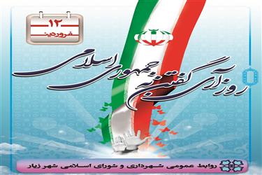 دوازدهم فروردین روز جمهوری اسلامی ایران گرامی باد