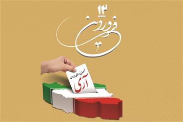 پیام شهردار و اعضای شورای اسلامی شهر زیار به مناسب دوازدهم فروردین روز جمهوری اسلامی ایران