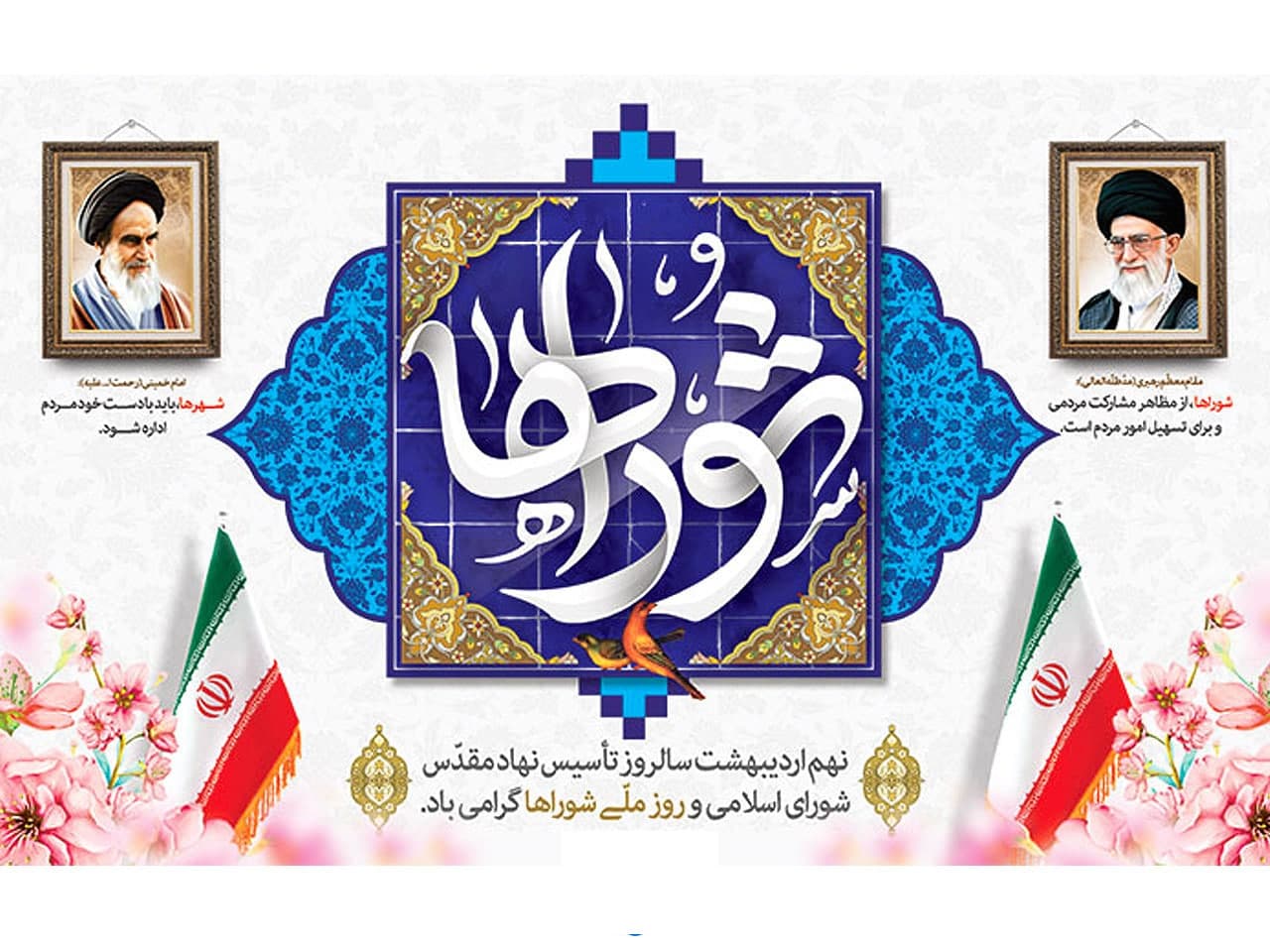 پیام تبریک مهندس داودی شهر دار زیار به مناسبت نهم اردیبهشت روز شوراها