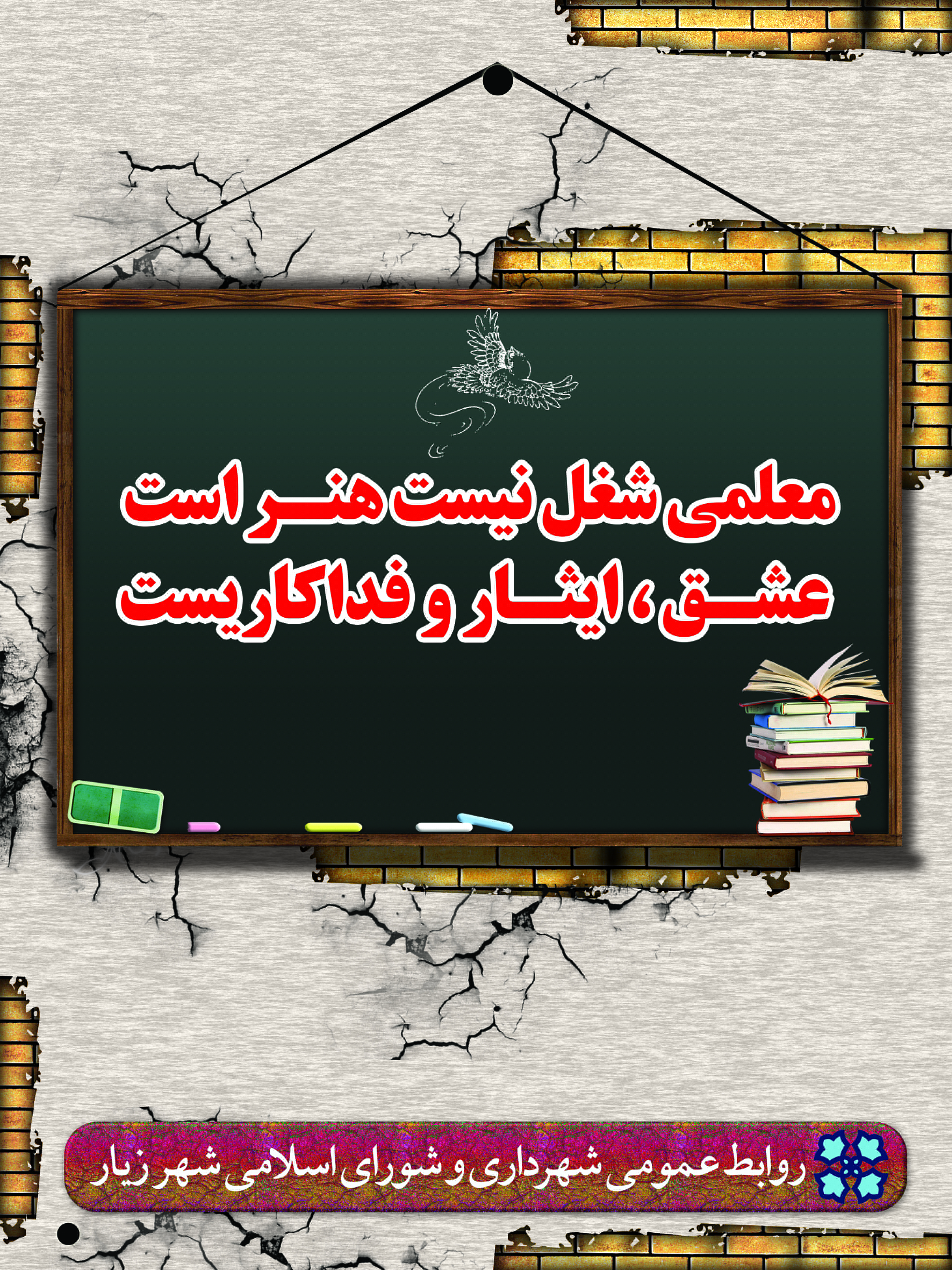 روز معلم بر همه‌ی معلمان مبارک باد