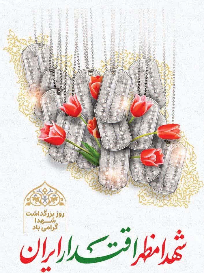 ۲۲ اسفند، روز بزرگداشت شهدا گرامی باد