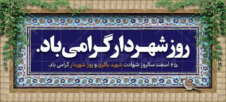 پیام تبریک مهندس داودی شهردار زیار به مناسبت ۲۵ اسفند سالروز شهادت شهید مهندس مهدی باکری و روز شهردار