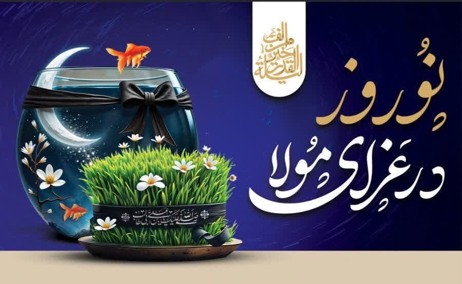 پیام مهندس داودی و اعضای شورای اسلامی شهر به مناسبت فرا رسیدن نوروز علوی