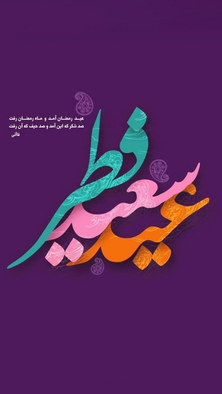 عید فطر و جشن ماه طاعت بر ره یافتگان ماه ضیافت الهی مبارک باد.