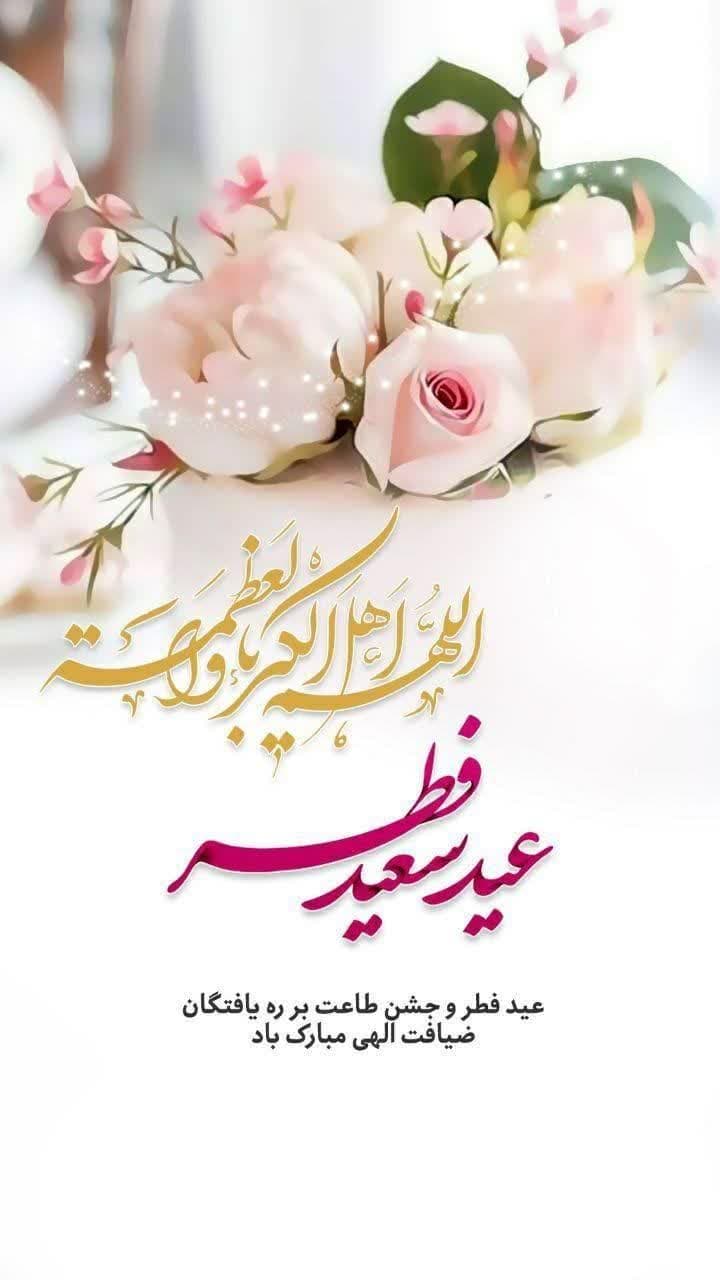 پیام تبریک مهندس داودی شهردار زیار و اعضای شورای اسلامی شهر زیار به مناسبت فرا رسیدن عید سعید فطر