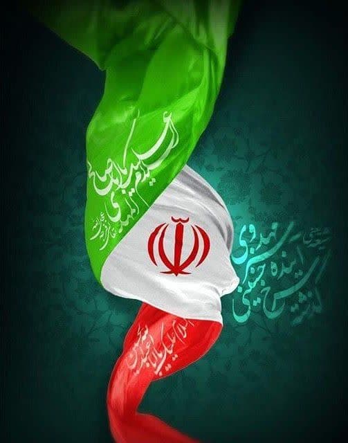 دوازده فروردین، سالروز استقرار نظام جمهوری اسلامی و تجلی اراده ملت ایران، مبارک باد