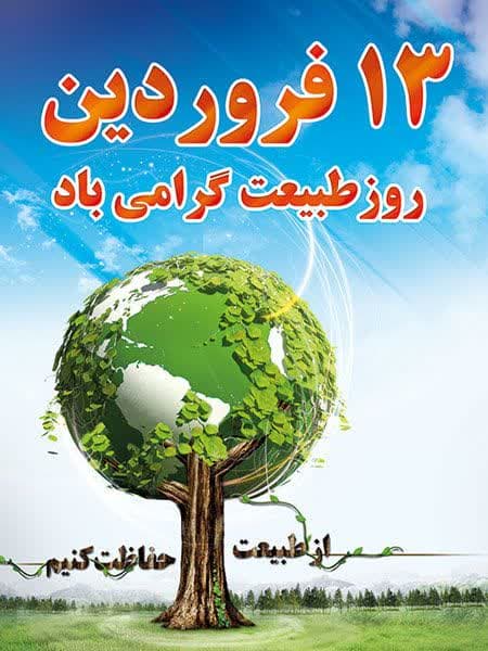 سیزدهم فروردین روز طبیعت گرامی‌باد