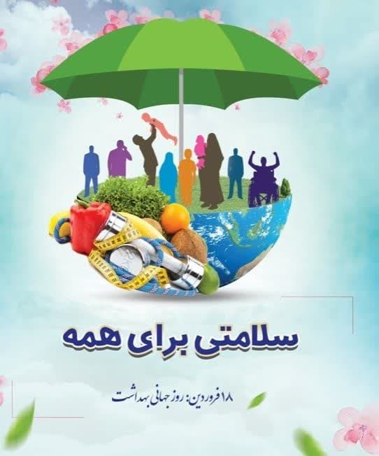 روز جهانی بهداشت مبارک