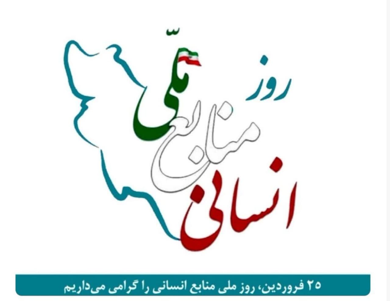 روز ملی منابع انسانی مبارک