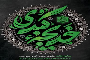 سالروز وفات حضرت خدیجه تسلیت باد