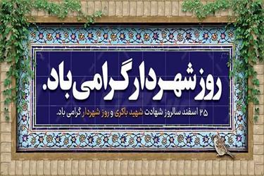 پیام تبریک مهندس داودی شهردار زیار به مناسبت ۲۵ اسفند سالروز شهادت شهید مهندس مهدی باکری و روز شهردار