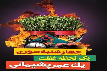 نکات ایمنی در مراسم چهارشنبه سوری