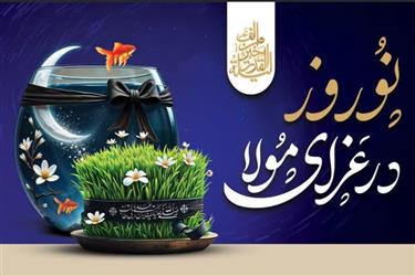 پیام مهندس داودی و اعضای شورای اسلامی شهر به مناسبت فرا رسیدن نوروز علوی