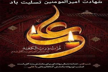 پیام تسلیت مهندس داودی شهردار زیار و اعضای شورای اسلامی شهر به مناسبت ایام شهادت امیرالمومنین علی (ع) و گرامیداشت لیالی پرفیض قدر