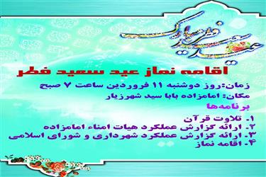 اقامه نماز عید سعید فطر
