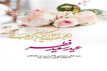 پیام تبریک مهندس داودی شهردار زیار و اعضای شورای اسلامی شهر زیار به مناسبت فرا رسیدن عید سعید فطر