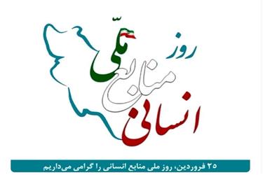روز ملی منابع انسانی مبارک