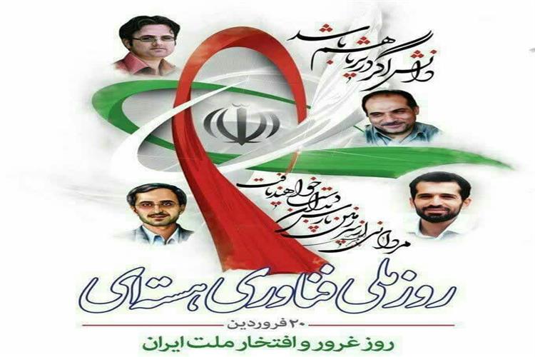 روز ملی فناوری هسته ای گرامی باد