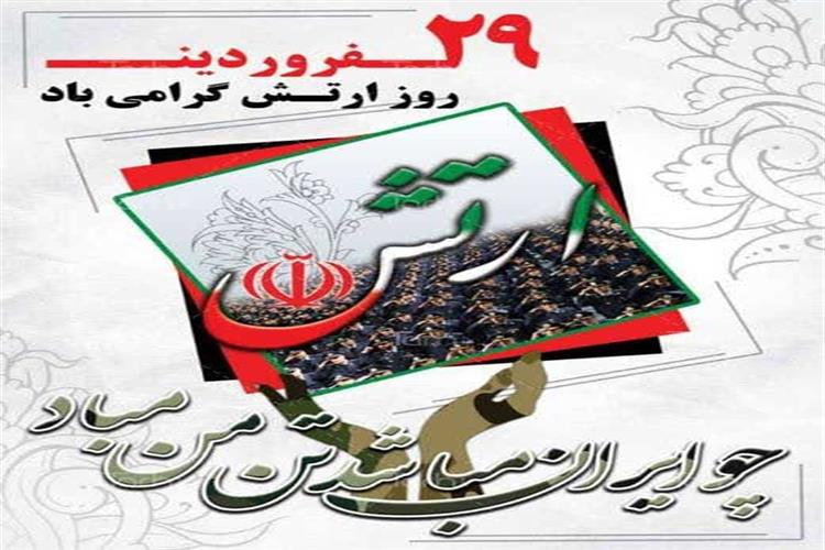 روز ارتش جمهوری اسلامی ایران گرامی باد
