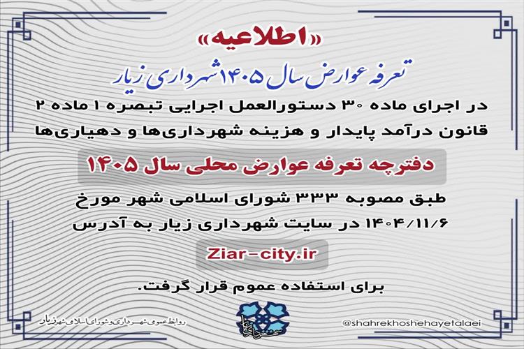 دفترچه عوارض سال 1405 شهرداری زیار
